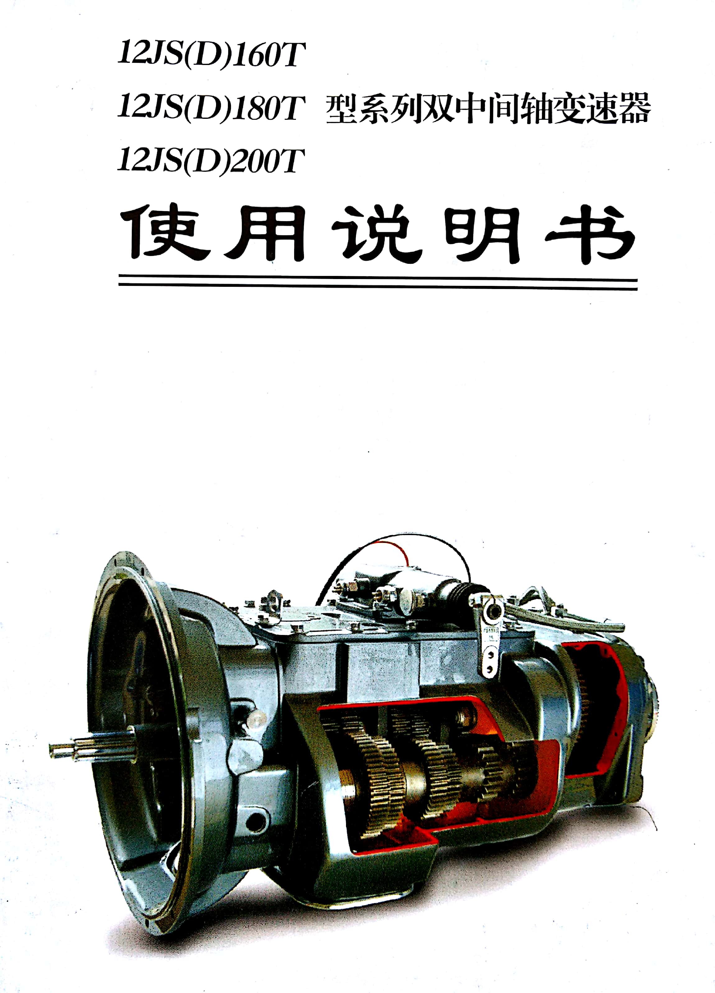 12JS（D）160T/180T/200T型系列双中间轴变速器使用说明书