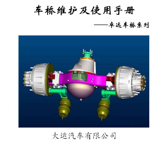 卓远车桥使用手册